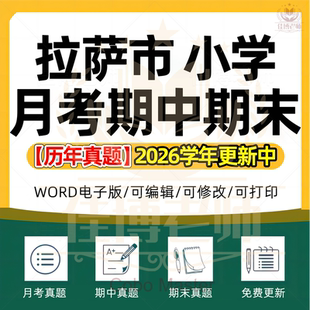 2026年西藏自治区拉萨市小学语文数学英语科学劳动道德与法治一二三四五六年级上下册月考试卷期中期末试题真题精选WORD电子版资料