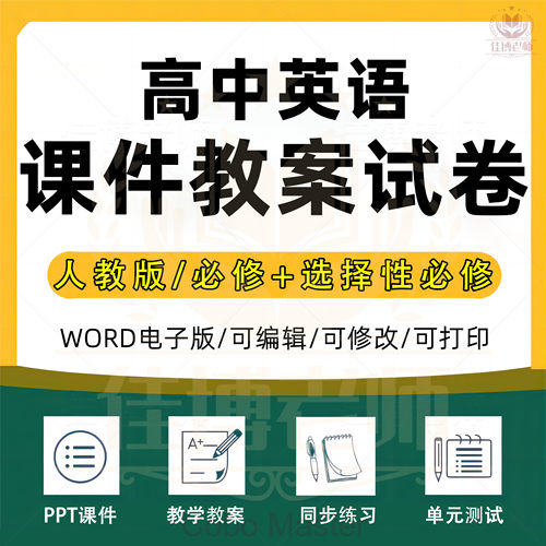 新人教版高中英语必修一二三选修1234备课教案课件试题PPT电子版