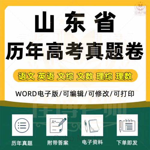 2025年山东省高考历年真题试卷语文英语文综理综理数文数学试题物理化学历史生物地理答案解析各科详解备战练习Word高三电子版习题