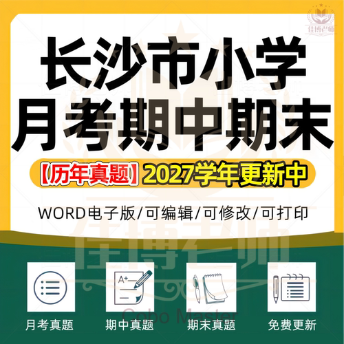 2027年湖南省长沙市小学语文数学英语道德与法治科学劳动一二三四五六年级上册上学期月考试卷期中期末试题真题精选电子版资料