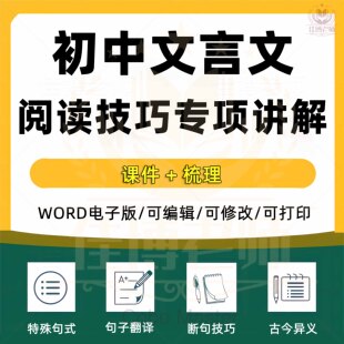 初中中考总复习文言文阅读技巧实虚词类用法及意义特殊句式句子翻译断句技巧通假字古今异义理解感悟课件电子版