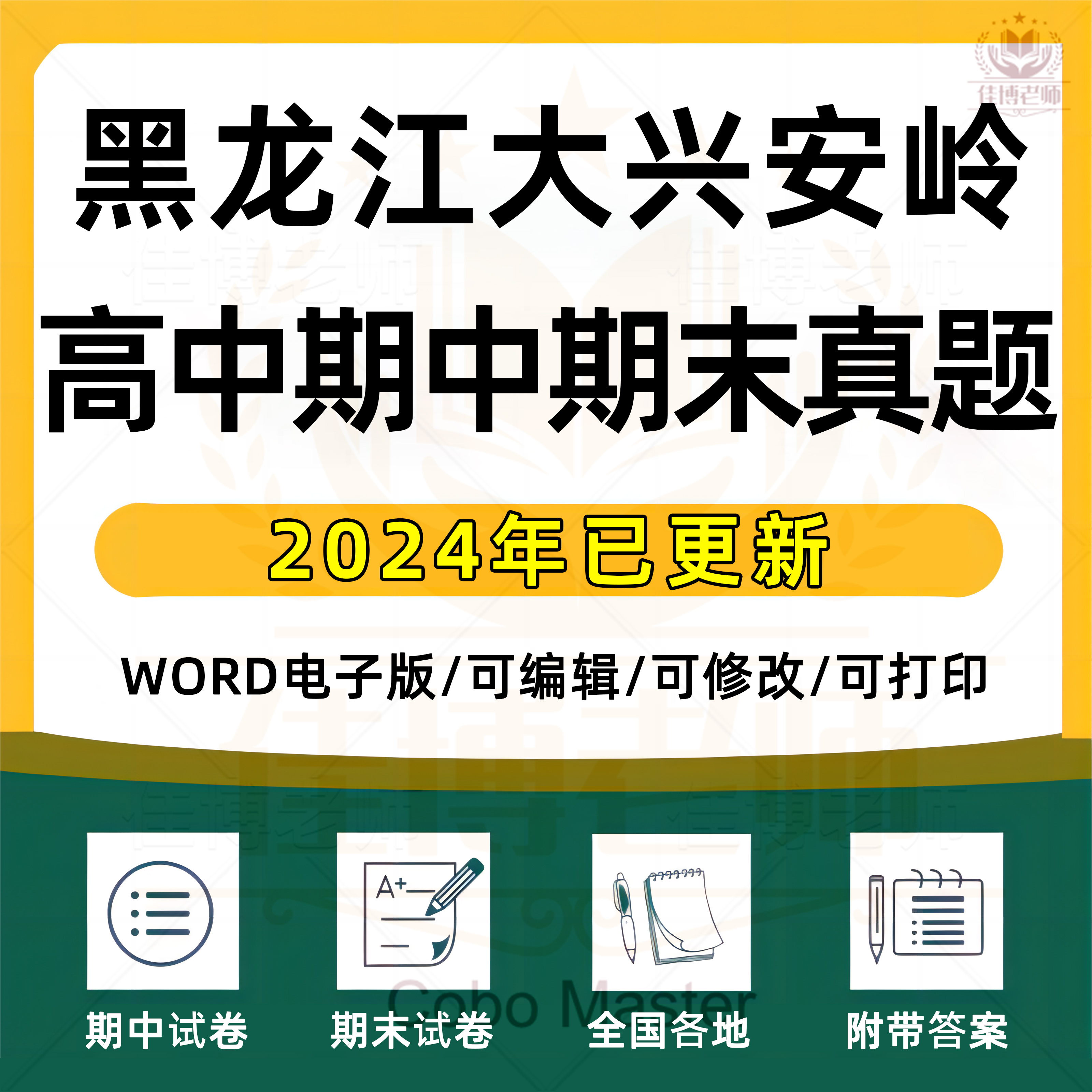 2025年黑龙江大兴安岭高中一二三上下册语文数学英语生物理化学政治历史地理期中期末复习试卷试题一模二模三模高考真题电子版资料