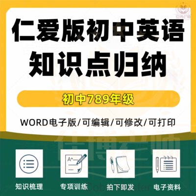 2025仁爱版初中英语知识点归纳总结初一初二初三七八九年级上册下册全套知识点归纳梳理总结word格式电子版资料下单自动发货