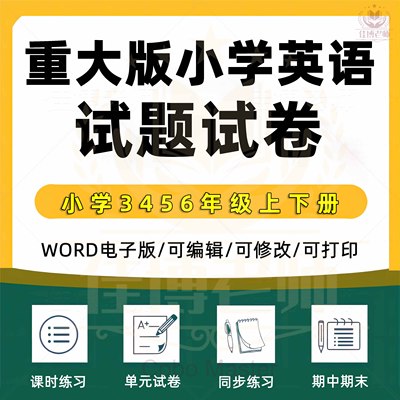 2025重庆重大版小学英语三四五六年级上下册课本单元同步练习一课一练专题专项练习期中期末试卷基础提升课时练习题word电子版资料
