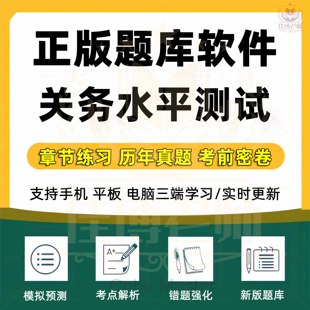 2026年关务水平测试考试题库初级关务基础技能历年真题试卷模拟题章节练习试题收藏考点解析考前押题新版题库刷题新版题库软件