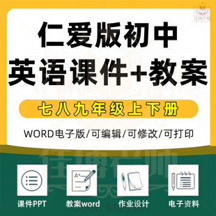 2025年仁爱版初中英语教案课件ppt教案word作业设计知识梳理总结七年级八年级九年级初一初二初三上册下册上下册同步电子版资料