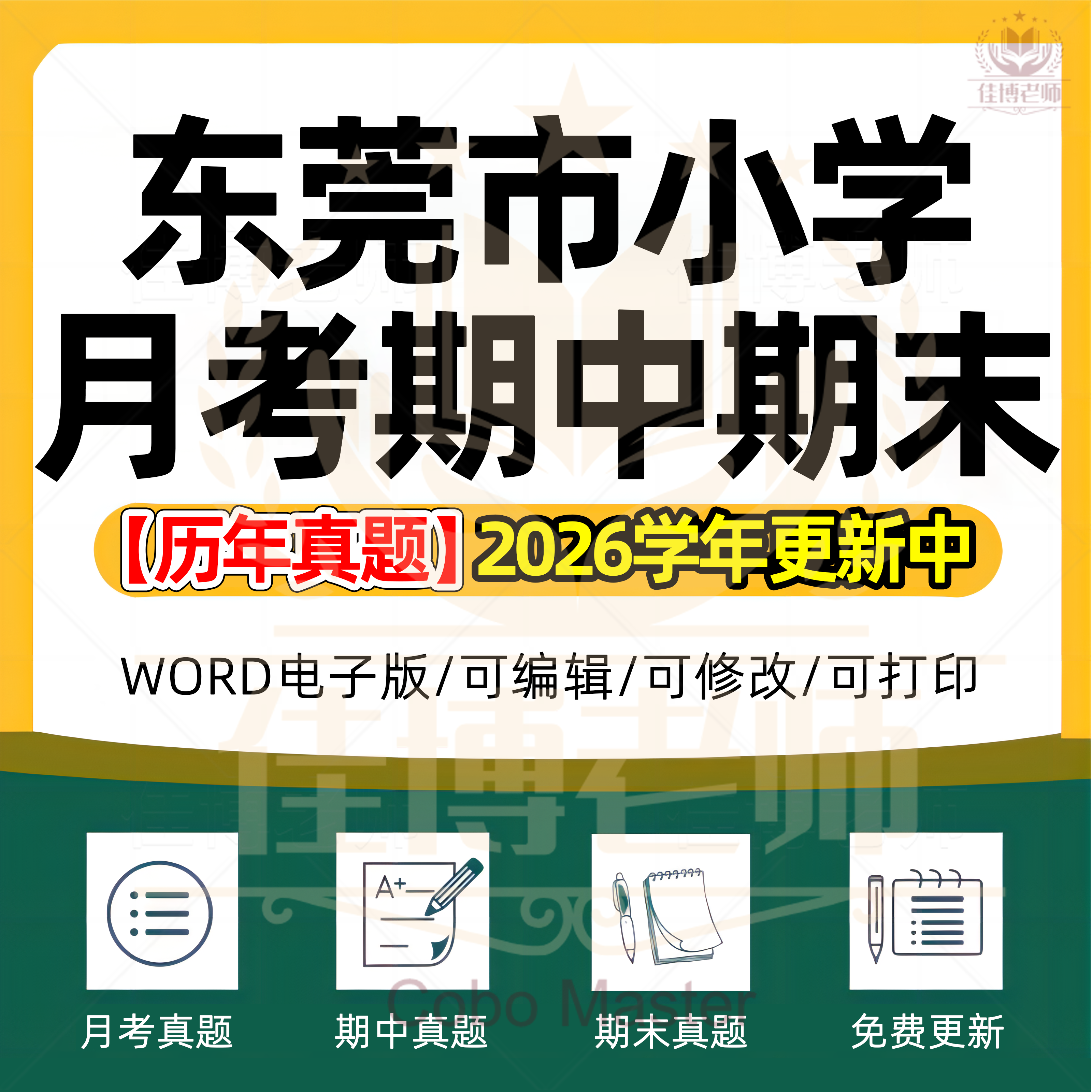 2026年广东省东莞市小学语文数学英语科学道德与法治一二三四五六年级上册下册全套月考试卷期中期末试题真题精选WORD版电子版资料