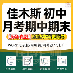 2026年黑龙江省佳木斯市初中一二三语文数学英语生物理化学政治历史地理七八九年级上下册月考试卷期中期末复习试题真题练习电子版