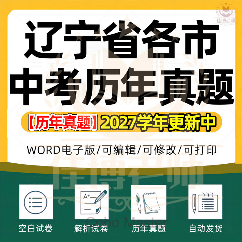 2027年辽宁省中考历年真题试卷大连沈阳锦州本溪鞍山丹东盘锦抚顺阜新营口朝阳辽阳市语文数学英语物理化学历史政治生物试题电子版