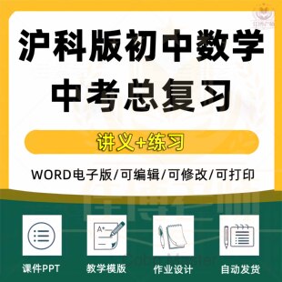 沪科版初中数学七八九年级上册下册电子版初一二三总复习讲义教案