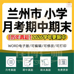 2026年甘肃省兰州市小学语文数学英语科学劳动道德与法治一二三四五六年级上下册月考试卷期中期末试题真题精选WORD电子版资料