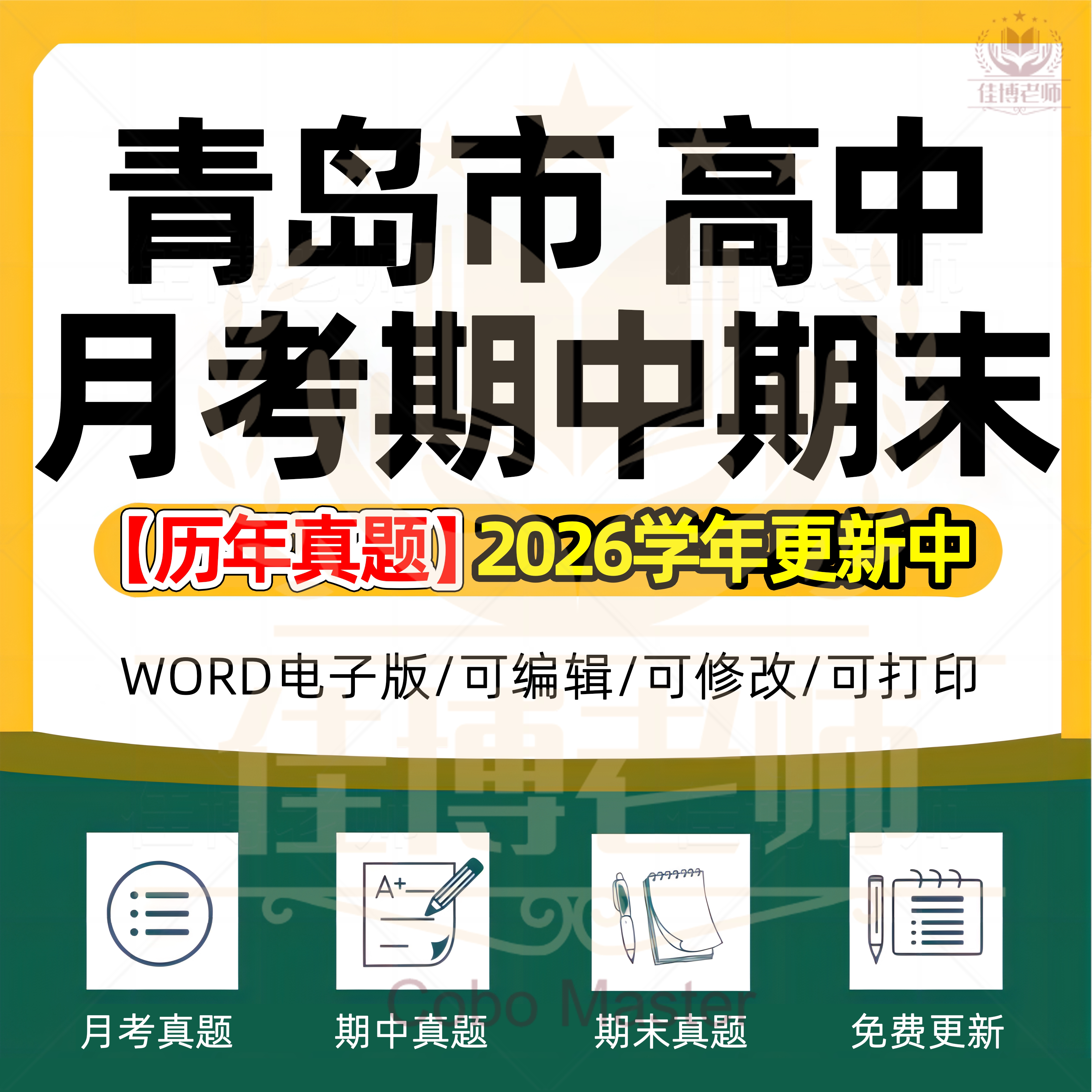 2026年山东省青岛市高中一二三上下册语文数学英语生物理化学政治历史地理期中期末复习试卷试题一模二模三模高考真题电子版资