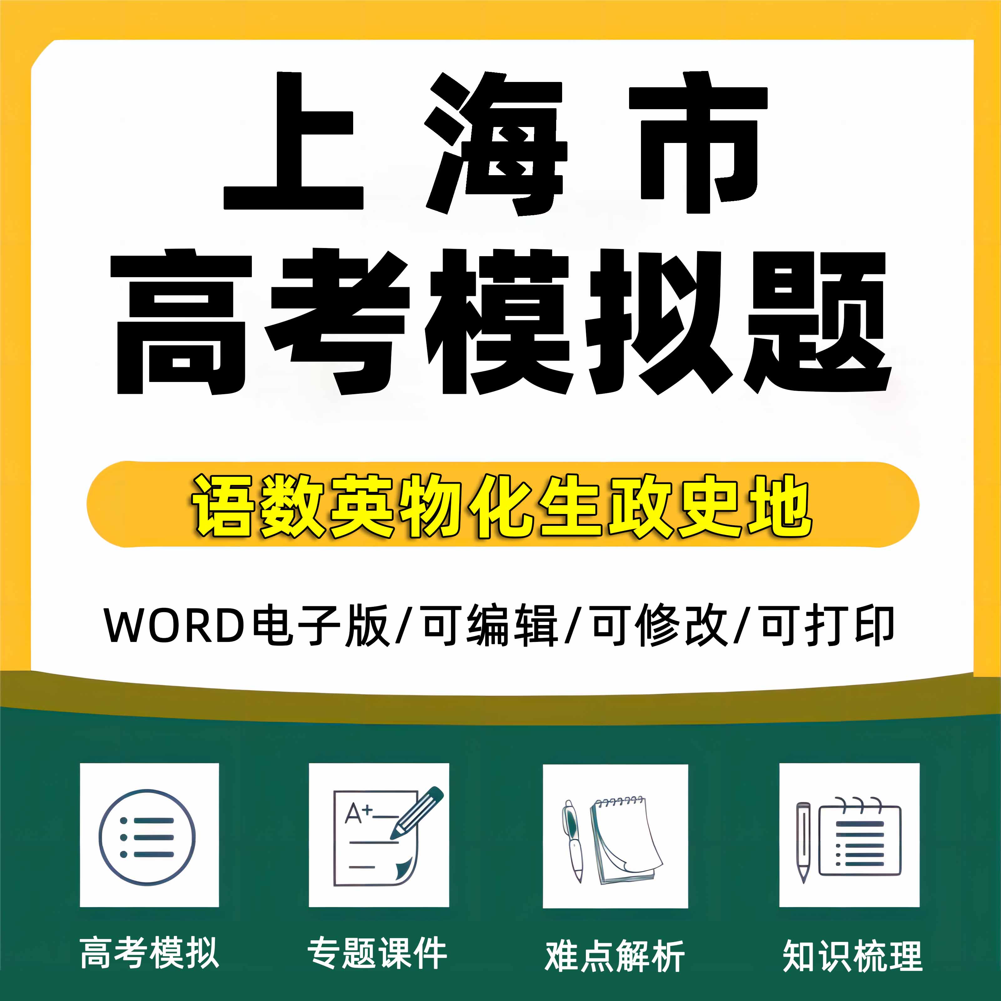 2025年上海市高考模拟题一模二模三模语文数学英语文综理综试题高三模拟考试一诊二诊三诊断考试全国卷甲乙新课标试卷预测电子版