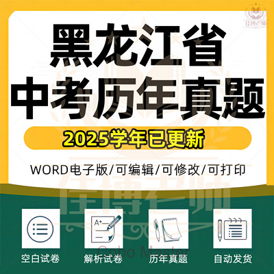 黑龙江中考历年真题试卷