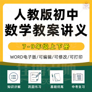 2025人教版初中数学教案讲义知识讲解+巩固练习基础提高初一二三上下册+中考复习资料3套教师用七八九年级电子版资料