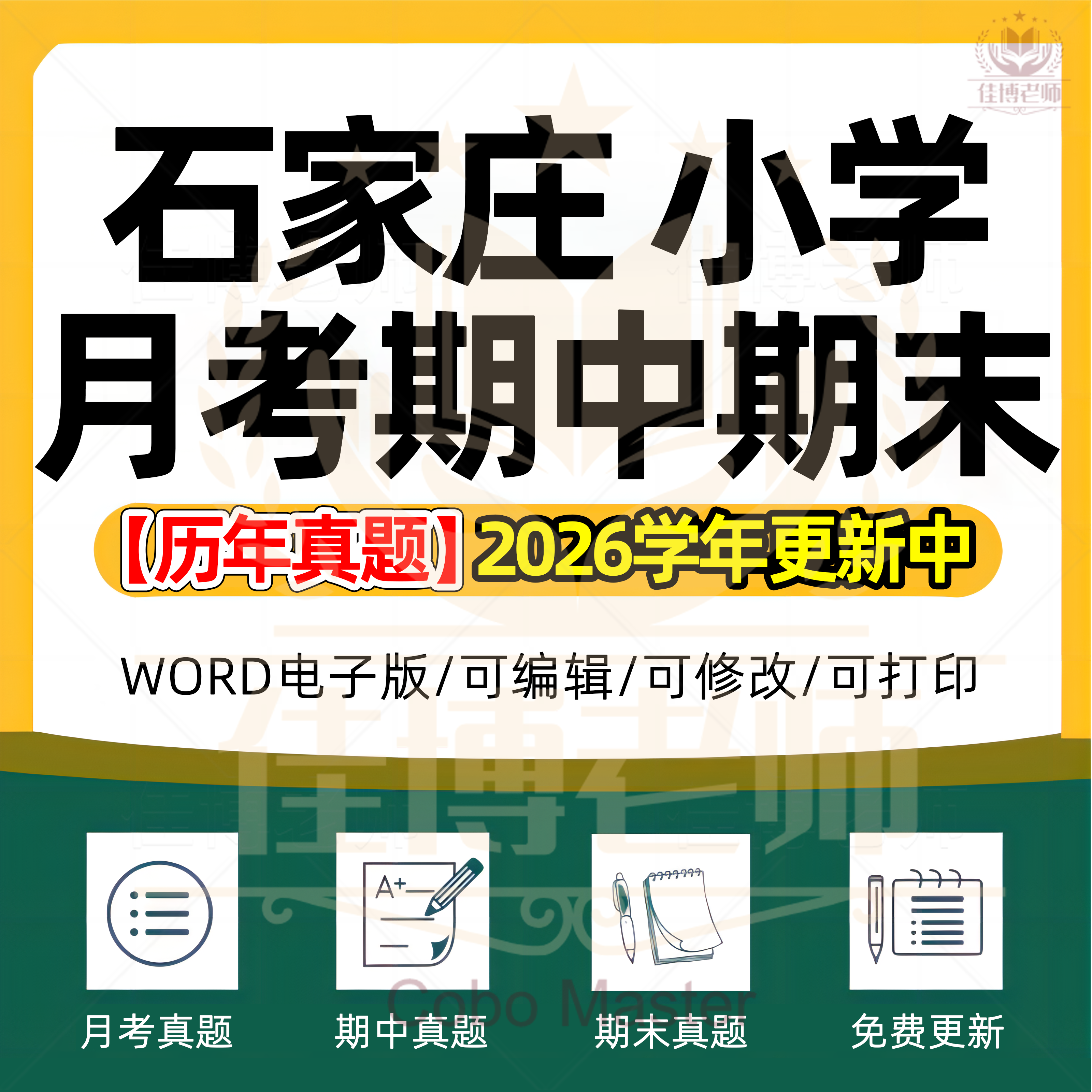 2026年河北省石家庄市小学语文数学英语科学劳动道德与法治一二三四五六年级上下册月考试卷期中期末试题真题精选WORD电子版资料