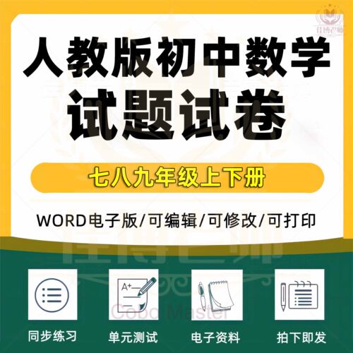 人教版初中数学七八九年级同步专项练习单元测试初一二三全套专项专题知识点总结练习题期中期末试卷复习试题试卷资料word电子版