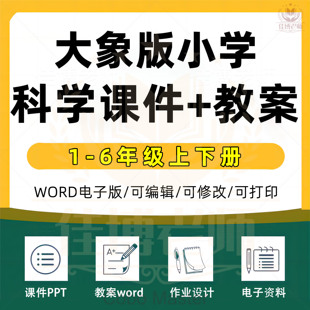 小学大象版科学教案word课件ppt电子版一年级二年级三年级四年级五年级六年级上册下册上下册教学计划配套素材试题试卷练习电子版