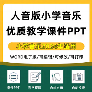 2025年人音版小学音乐大单元学习任务群整体作业设计Word一二三四五六年级上册下册上学期下学期作业练习卷试题教案电子版123456