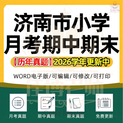 2026年山东省济南市小学语文数学英语道德与法治科学一二三四五六年级上册上学期月考试卷期中期末试题真题精选WORD电子版资料