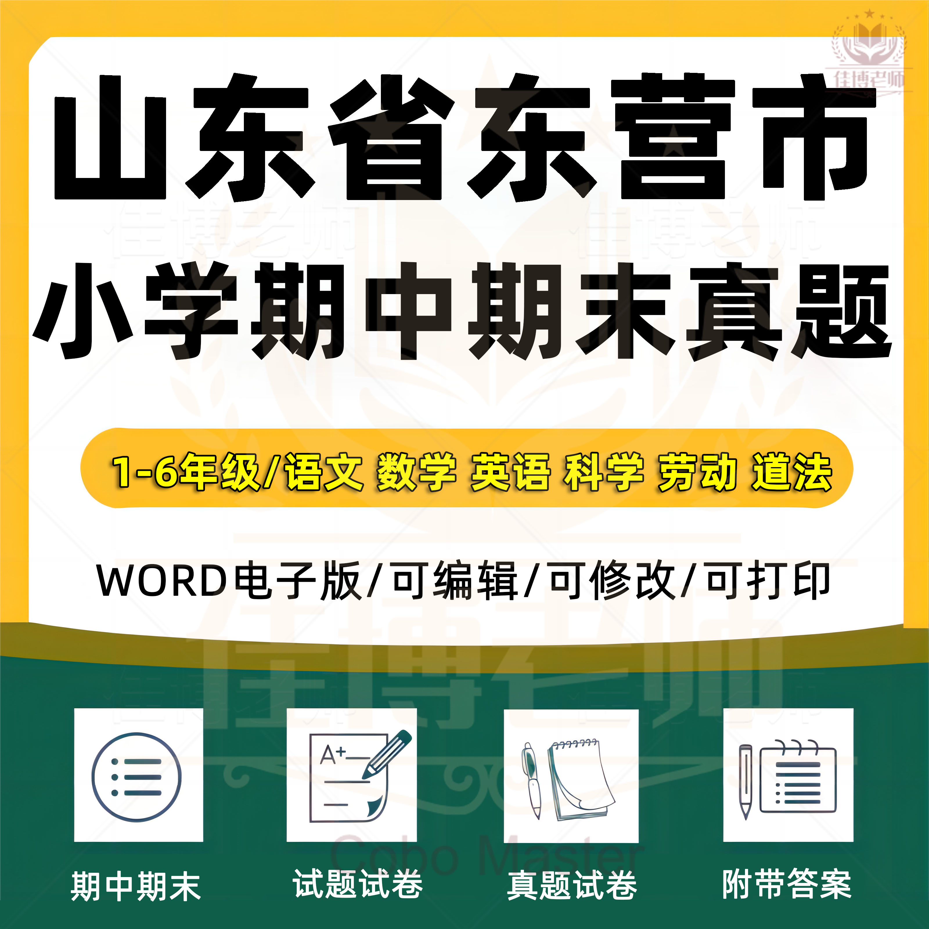 2025年山东省东营市小学语文数学英语道德与法治科学劳动一二三四五六年级上册上学期月考试卷期中期末试题真题精选电子版资料