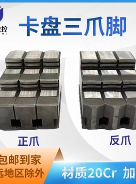 环球卡盘三爪正反卡爪爪脚分离爪k1180100125160250320400卡盘爪