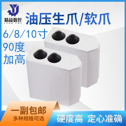 90度加高生爪液压三爪卡盘加长软爪加宽6寸8寸10寸油压强力卡爪