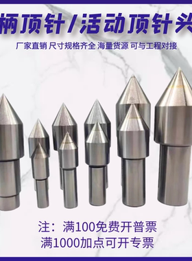 车床直柄白钢合金顶针莫氏5号4号3号2号回转活动活络顶尖头部配件