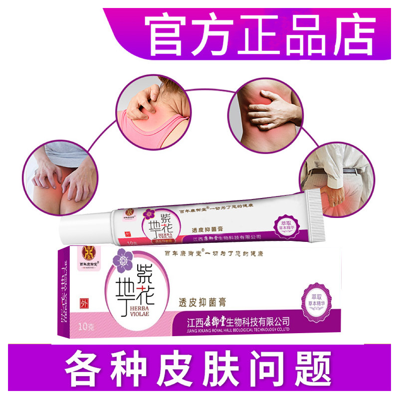 百年康御堂正品紫花地丁透皮抑菌皮肤消毒护理（消）