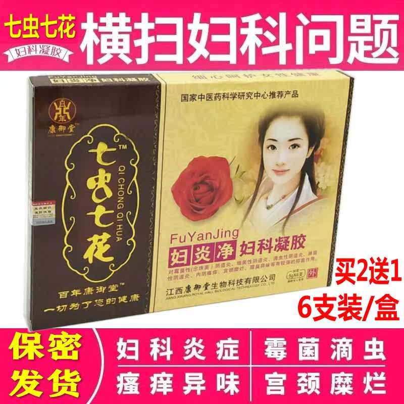 康御堂正品七虫七花妇炎净妇科凝胶霉菌性阴道炎私处白带瘙痒