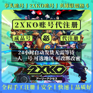 2XKO账号注册成品号英雄联盟格斗全新账号直登号拳头账号美日服