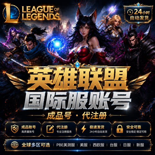 英雄联盟LOL国际服PBE美测服成品号代注册拳头账号澳服西欧服台服