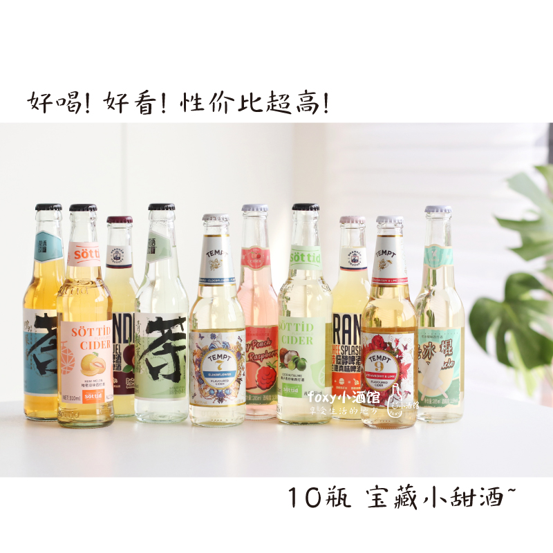 炸裂性价比酸甜超好喝 10瓶水果酒组合 西打果啤茶酒诱惑七号索醍