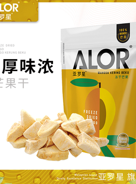 亚罗星ALOR马来西亚原装进口特产水果干办公室零食冻干芒果50g/袋
