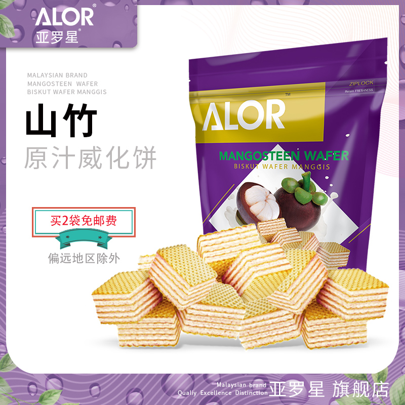 亚罗星ALOR马来西亚进口休闲零食夹心小饼干山竹威化饼干130g/袋