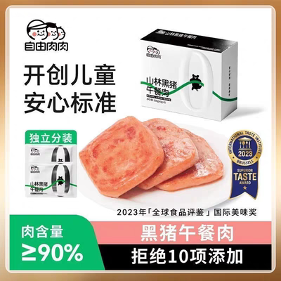 自由肉肉黑猪午餐肉无添加无色素