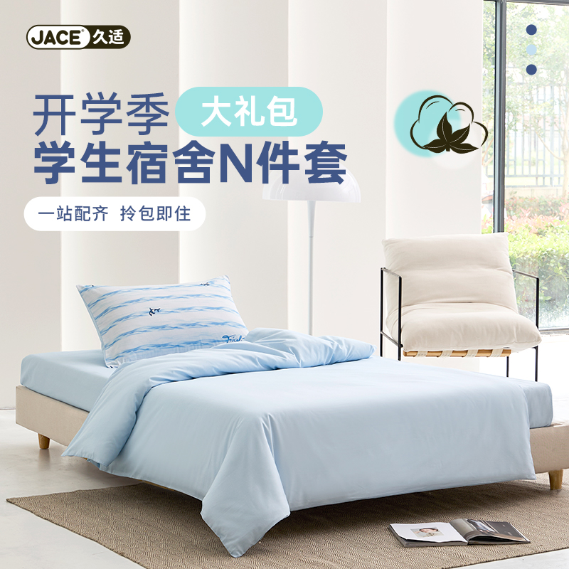 JACE学生宿舍床上三件套2025新款纯棉床单被套四季通用床品六件套