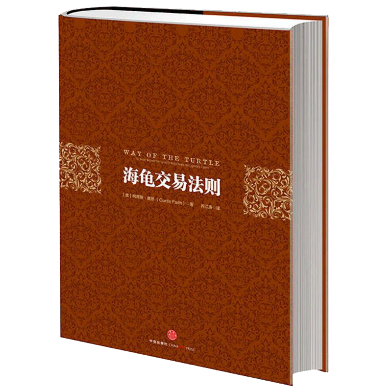 海龟交易法则(精) 管理 股票期货交易书籍 企业管理投资书籍 柯蒂斯·费思 交易系统图书 经济投资理财 金融预测 理财方案系统