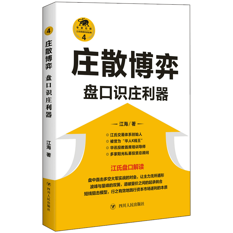 正版 庄散博弈:盘口识庄利器 股票期货 职业操盘手解析坐庄全过程图解 庄家手段股票书 跟庄细节跟庄获利技术股票交易宝典