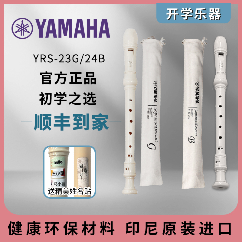 雅马哈YRS-24B/23G德式/英式8孔竖笛C调高音C调中音F调-封面