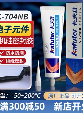 卡夫特K-704NB硅橡胶有机硅密封胶绝缘透明耐高温防水硅胶黑色稠