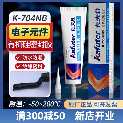 防水K-704NB有机硅密封胶卡夫特