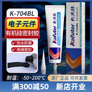 卡夫特45克K-704BL黑色流淌硅橡胶电子密封绝缘固定防水有机硅胶