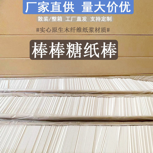 diy食品级实心纸棒棒棒糖棍子