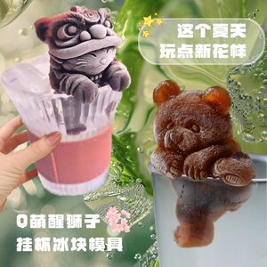 网红挂杯醒狮小熊冰块模具食品级硅胶冰格奶茶咖啡创意家用制冰盒