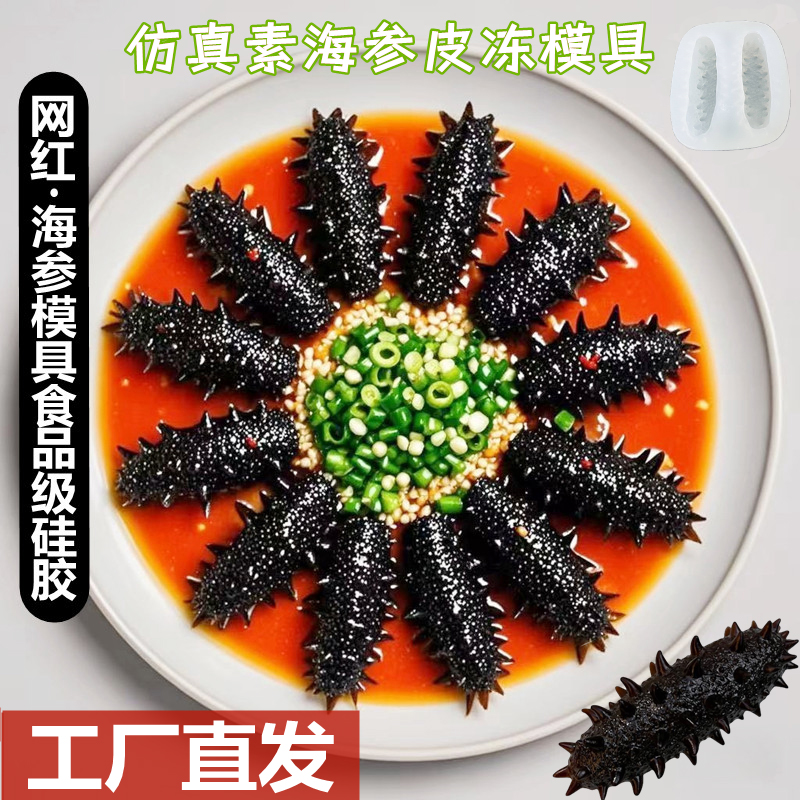 2连海参模具食品猪皮冻素辽参磨