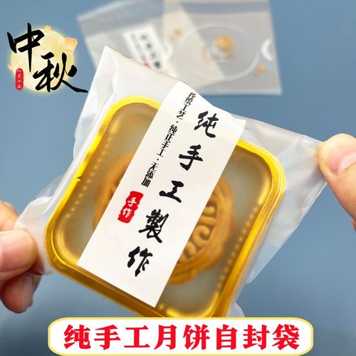 纯手工月饼包装袋自封袋带底托75