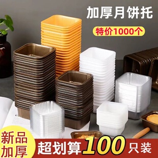 食品PP加厚月饼托底托50g100内托80克蛋黄酥中秋冰皮食品级塑料盒