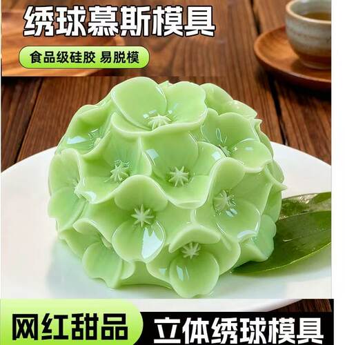 绣球花模具硅胶慕斯奶冻牡丹花磨