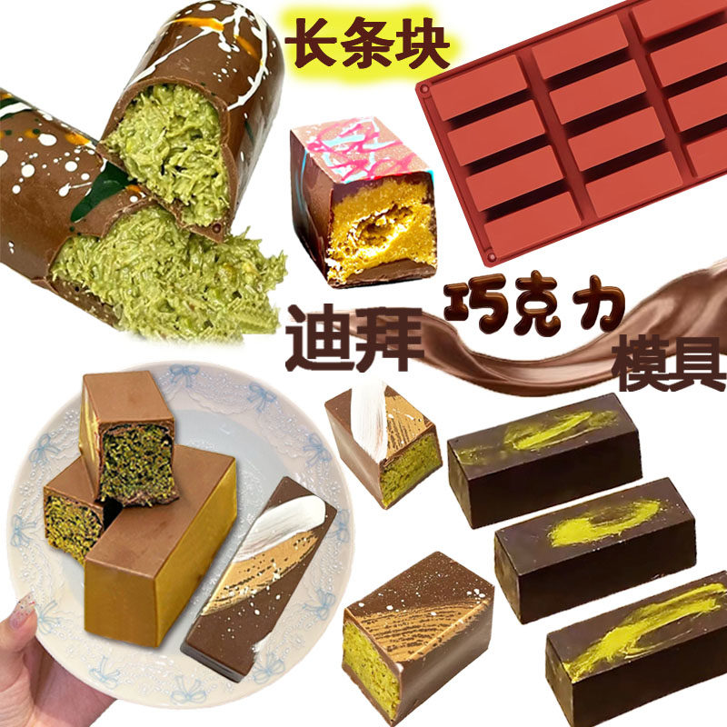 迪拜巧克力模具长方形硅胶食品级diy手工自制作夹心长条磨具深厚